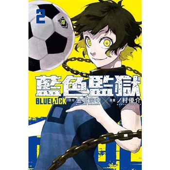 【電子書】BLUE LOCK 藍色監獄 （2）