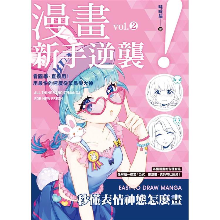 漫畫新手逆襲vol.2 秒懂表情神態怎麼畫