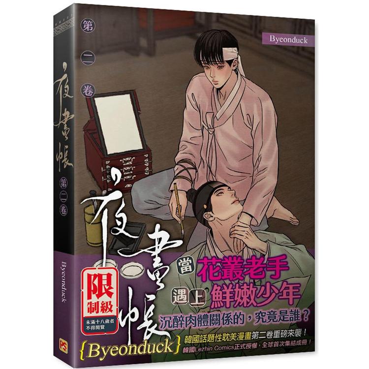 夜畫帳第二卷限定版