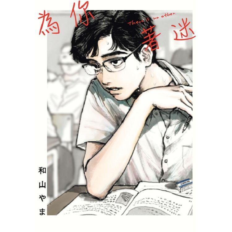 【電子書】為你著迷 （全） | 拾書所