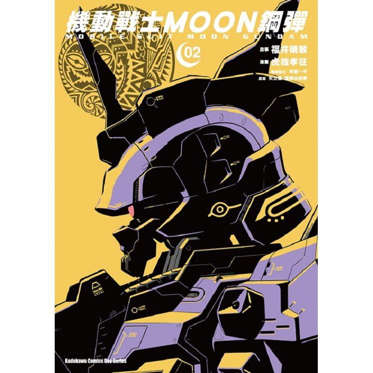 機動戰士MOON鋼彈（２） | 拾書所