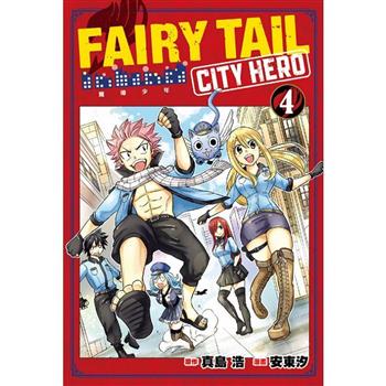 【電子書】FAIRY TAIL魔導少年 CITY HERO （4）