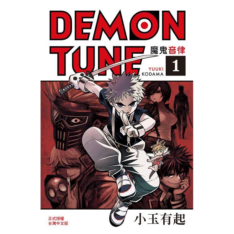 【電子書】DEMON TUNE 魔鬼音律（1） | 拾書所