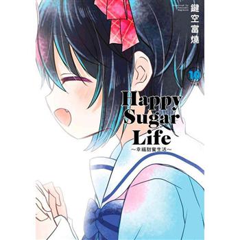 Happy Sugar Life～幸福甜蜜生活～（10）完