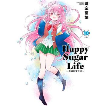 Happy Sugar Life～幸福甜蜜生活～（10）完（限定版）
