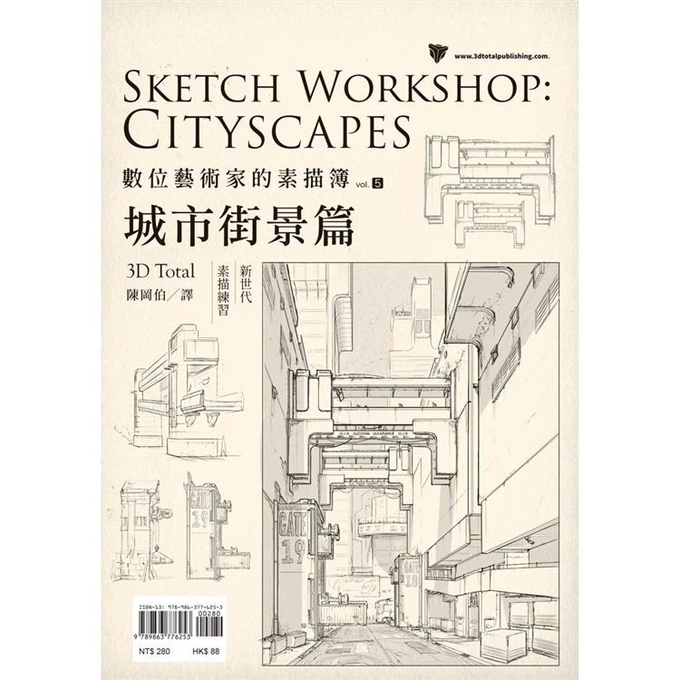 數位藝術家的素描簿vol.5 城市街景篇 | 拾書所