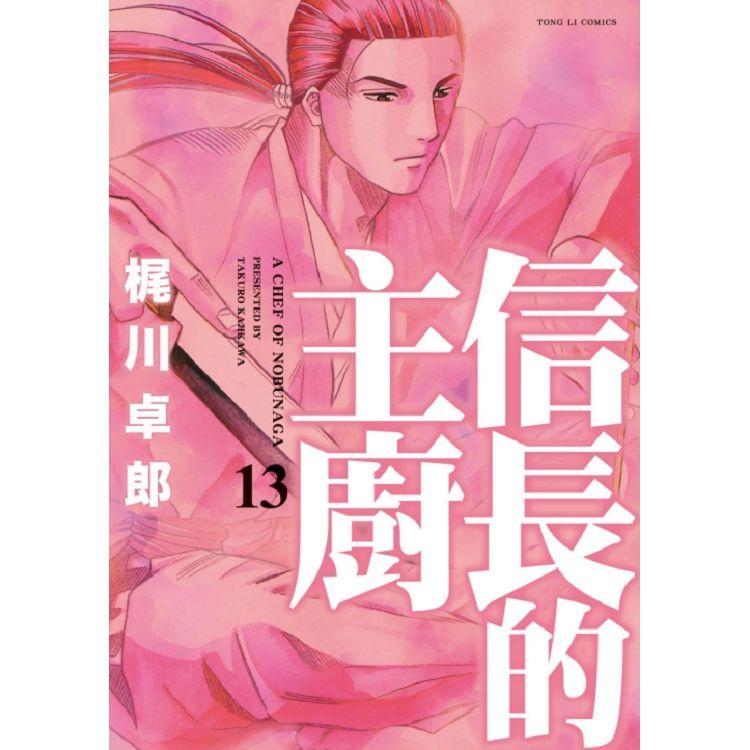 【電子書】信長的主廚 （13） | 拾書所