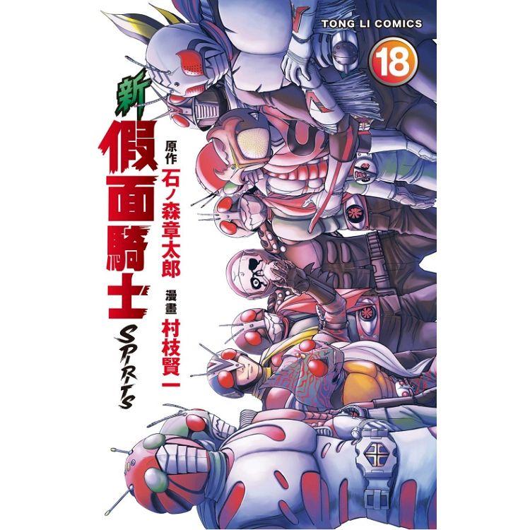 【電子書】新 假面騎士SPIRITS （18） | 拾書所