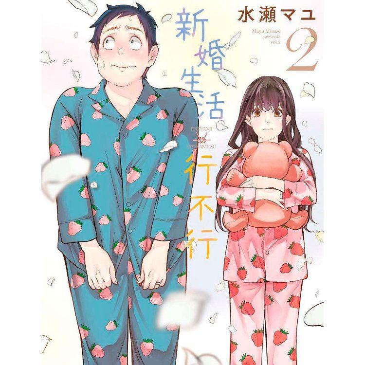 【電子書】新婚生活行不行（02） | 拾書所