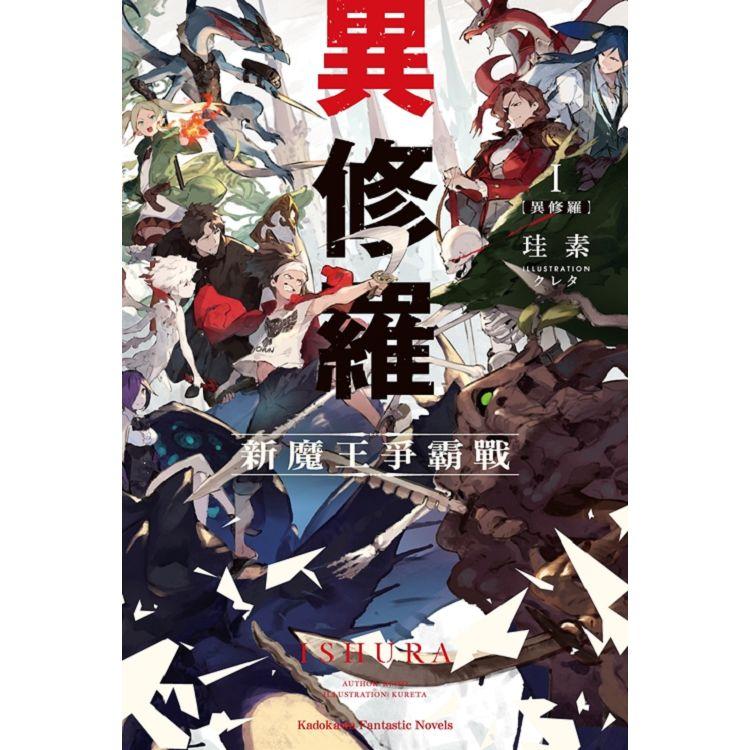 異修羅（１）新魔王爭霸戰 | 拾書所