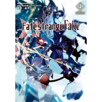 【電子書】Fate/strange Fake （4）（漫畫）