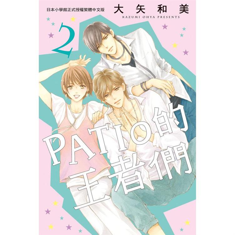 【電子書】PATIO的王者們（2） | 拾書所