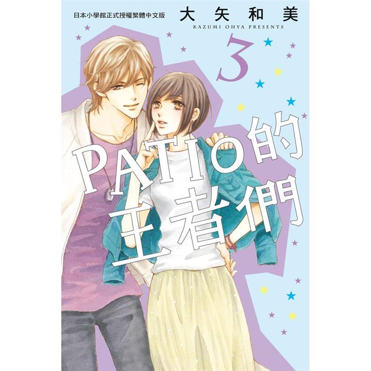 【電子書】PATIO的王者們（3） | 拾書所