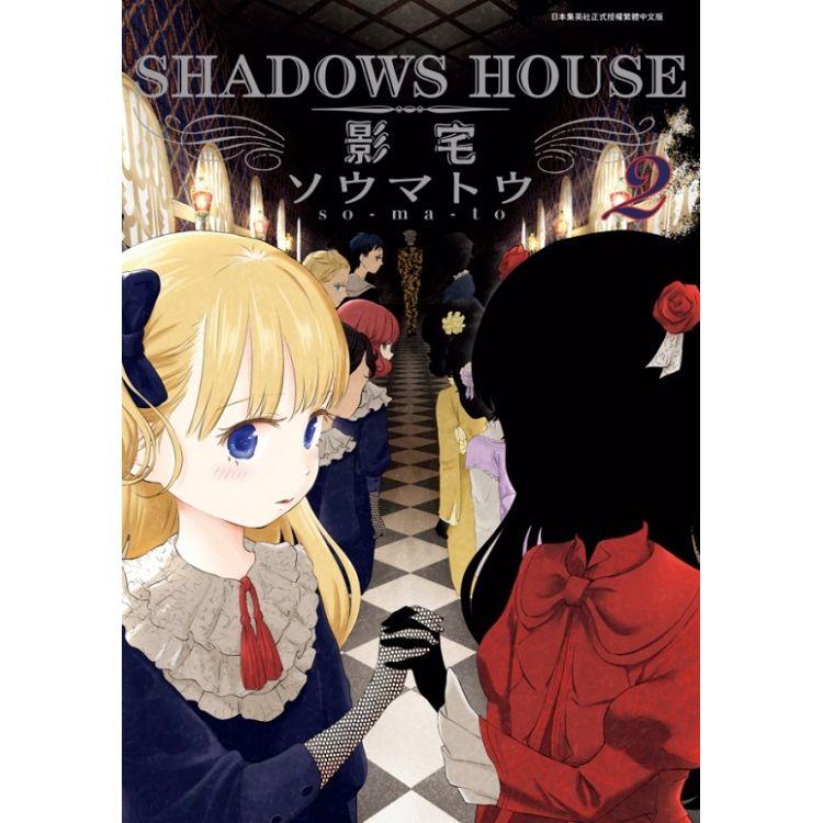 SHADOWS HOUSE－影宅－（02）