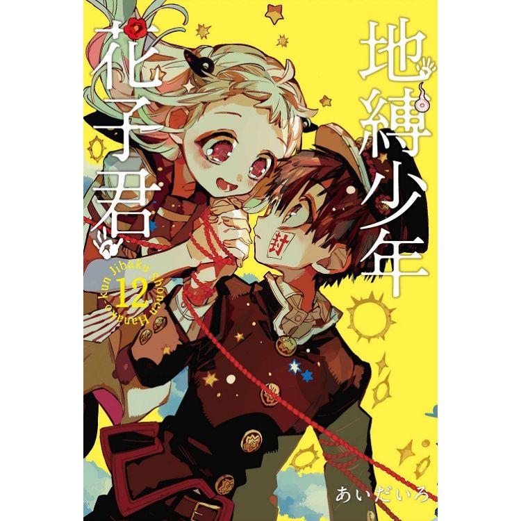 地縛少年花子君12 | 拾書所