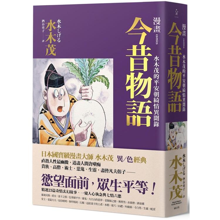 漫畫今昔物語：水木茂的平安朝綺情異聞錄 | 拾書所