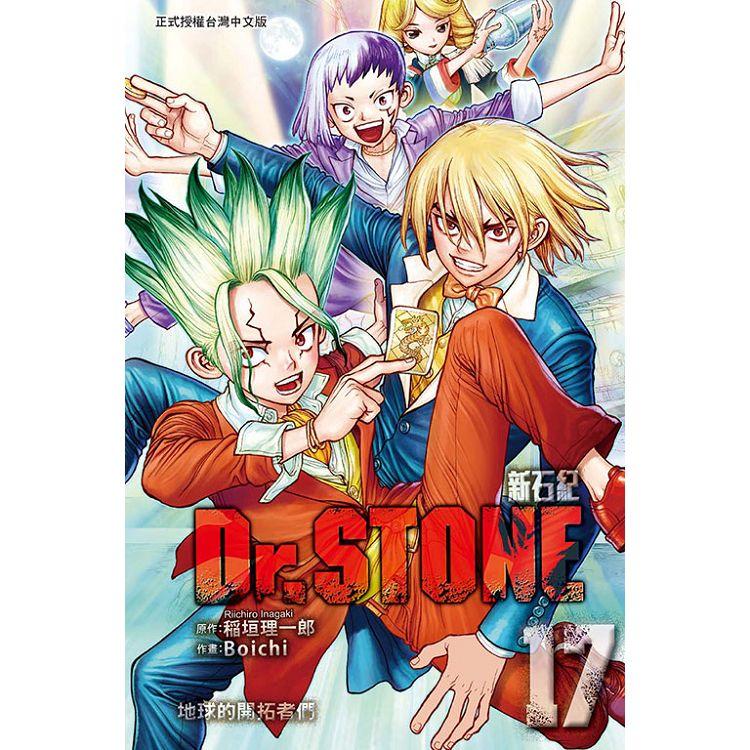 Dr.STONE 新石紀 17 | 拾書所