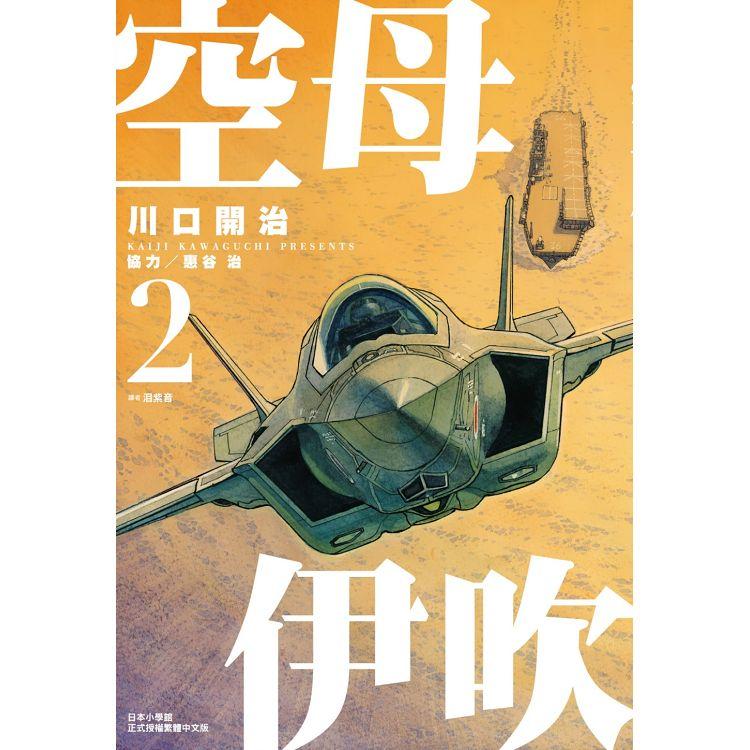 【電子書】空母伊吹（02） | 拾書所