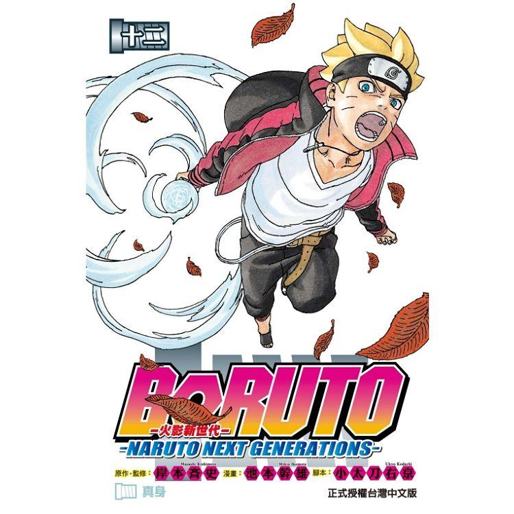 【電子書】BORUTO─NARUTO NEXT GENERATIONS─火影新世代 （12） | 拾書所