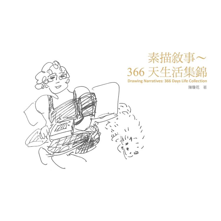 素描敘事：366天生活集錦 | 拾書所