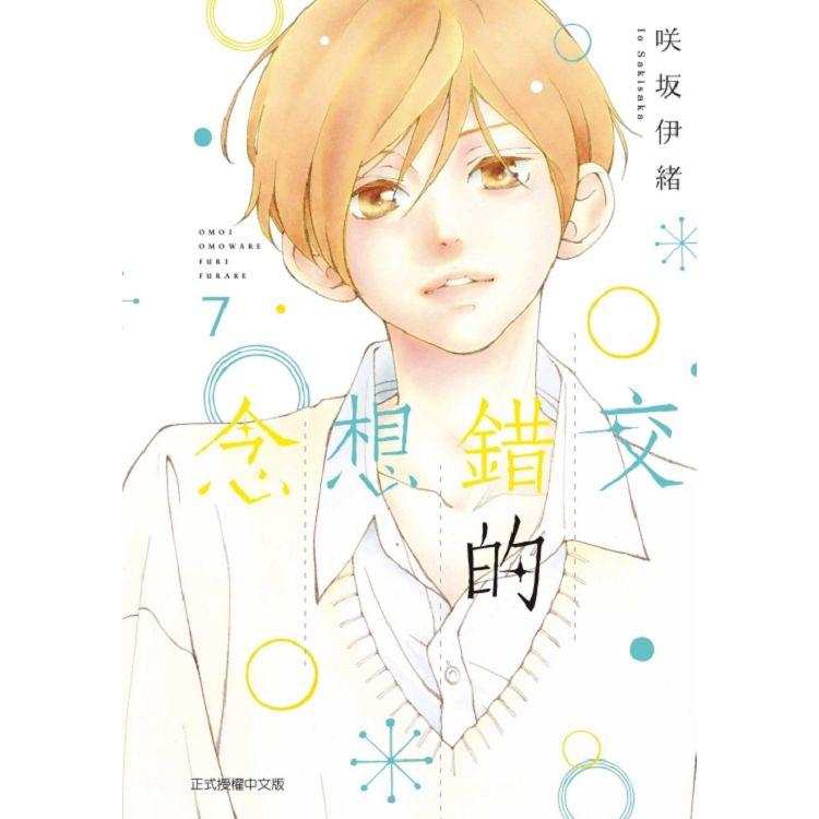 【電子書】交錯的想念 （7） | 拾書所