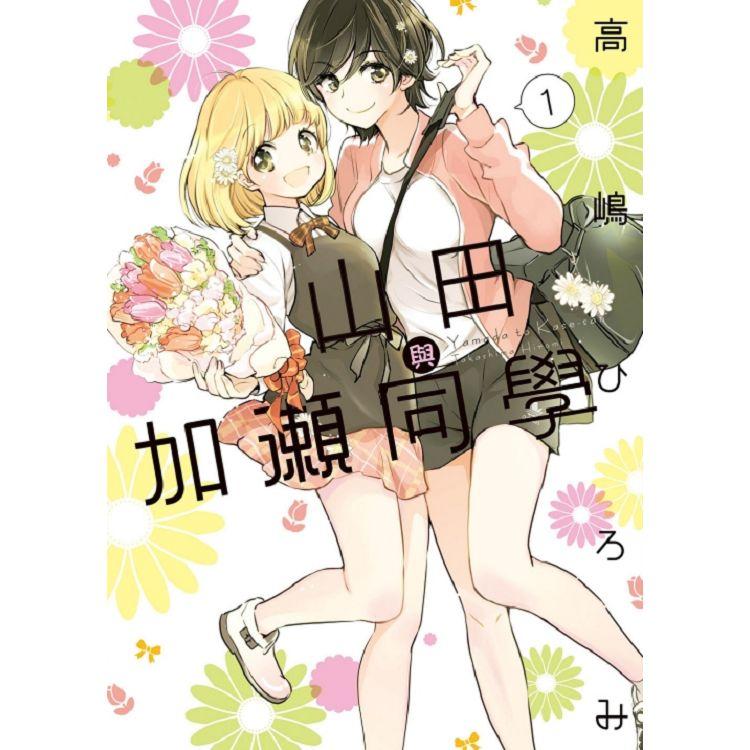 【電子書】山田與加瀨同學 （1） | 拾書所