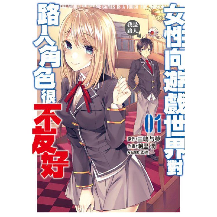 【電子書】女性向遊戲世界對路人角色很不友好（01） | 拾書所