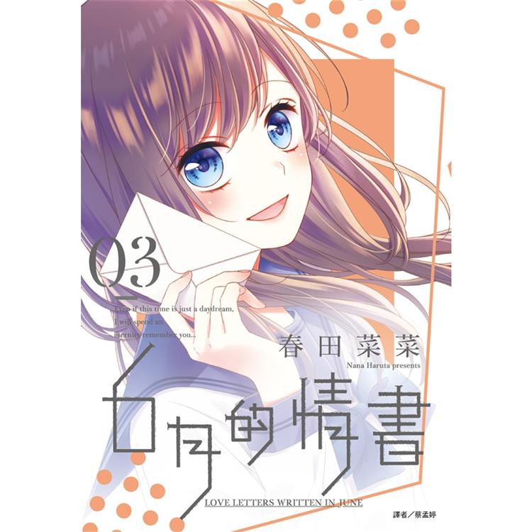 【電子書】６月的情書（03）完 | 拾書所