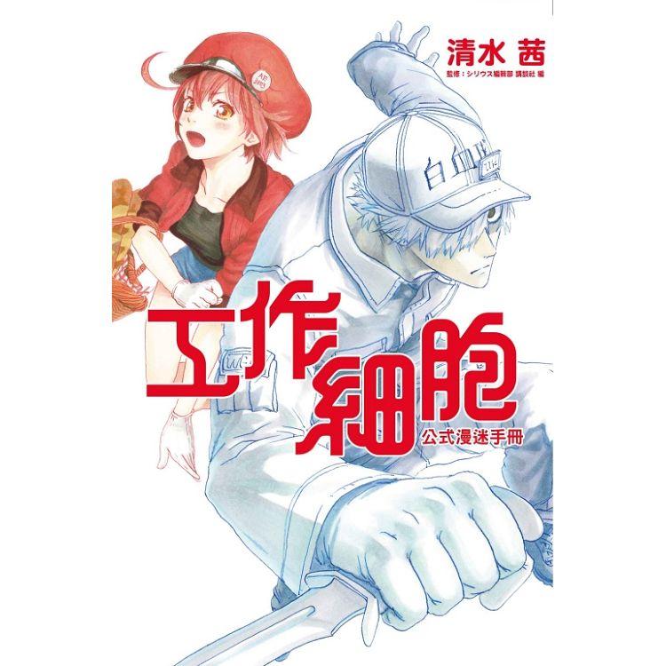 工作細胞公式漫迷手冊(全)