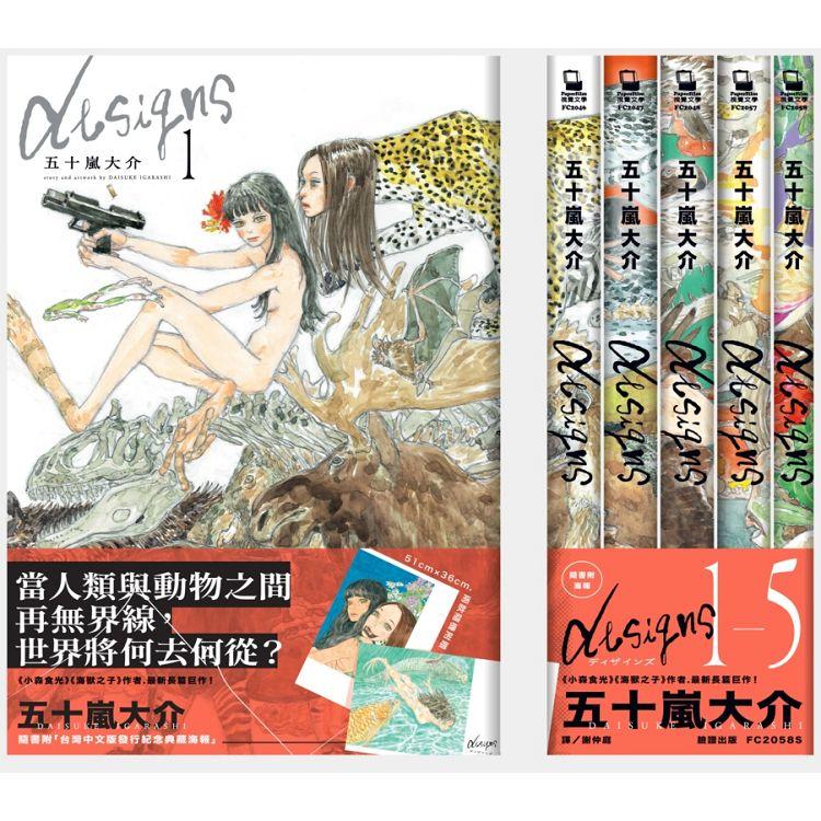 Designs（1－5）全集【隨書贈「全球獨家．台灣版限定海報」】 | 拾書所