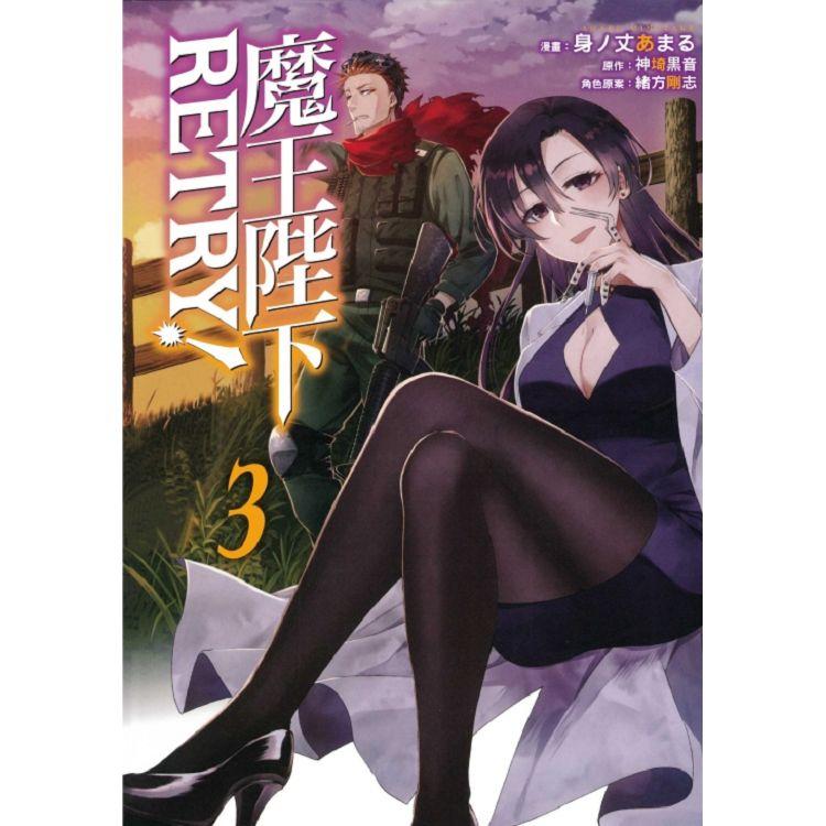 【電子書】魔王陛下RETRY！（3） | 拾書所