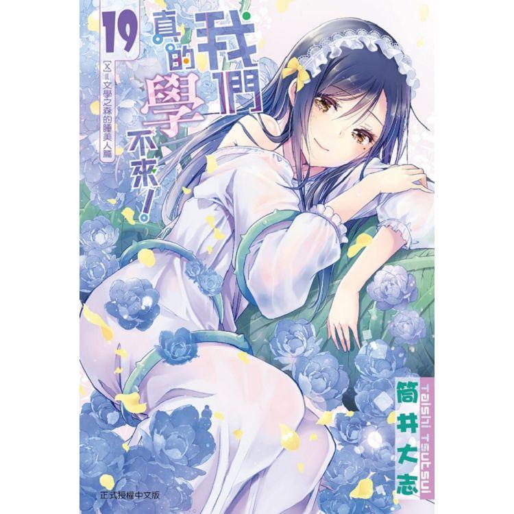 【電子書】我們真的學不來！ （19） | 拾書所