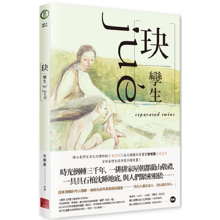 玦：孿生 | 拾書所