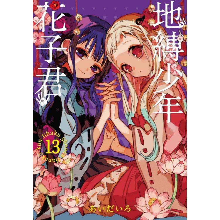 地縛少年花子君 13 | 拾書所