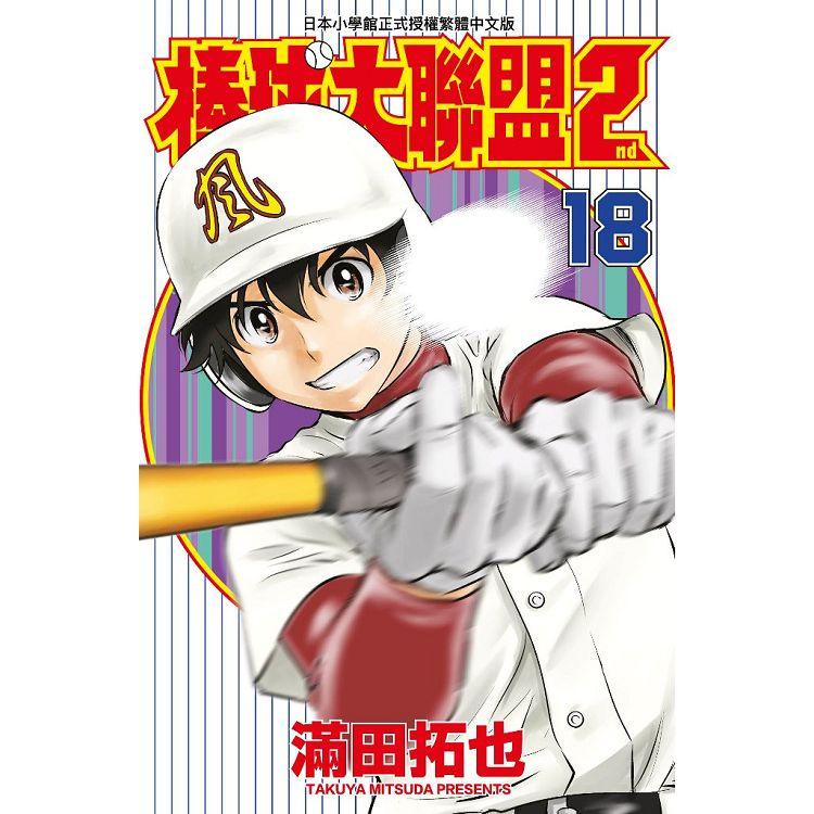 【電子書】棒球大聯盟2nd（18） | 拾書所