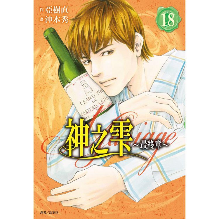 【電子書】神之雫 最終章～Mariage～（18） | 拾書所