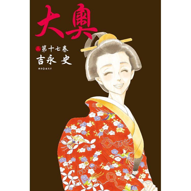 【電子書】大奧（17） | 拾書所