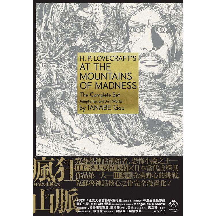 洛夫克拉夫特傑作集：瘋狂山脈（1－4冊＋全球獨家燙金書盒珍藏版＋4張原畫精緻酷卡） | 拾書所