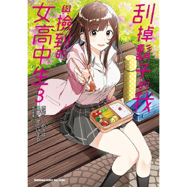 【電子書】刮掉鬍子的我與撿到的女高中生 （3）（漫畫） | 拾書所