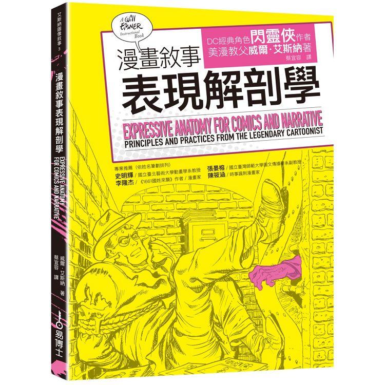 【電子書】漫畫敘事表現解剖學 | 拾書所