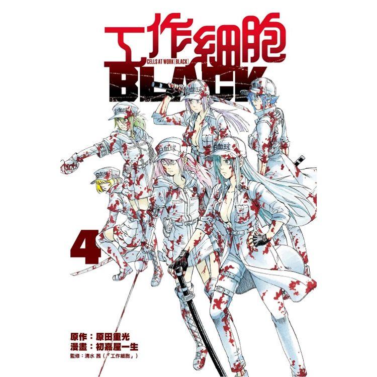 【電子書】工作細胞BLACK （4） | 拾書所