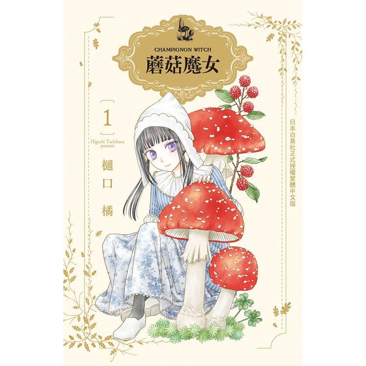 【電子書】蘑菇魔女（1） | 拾書所