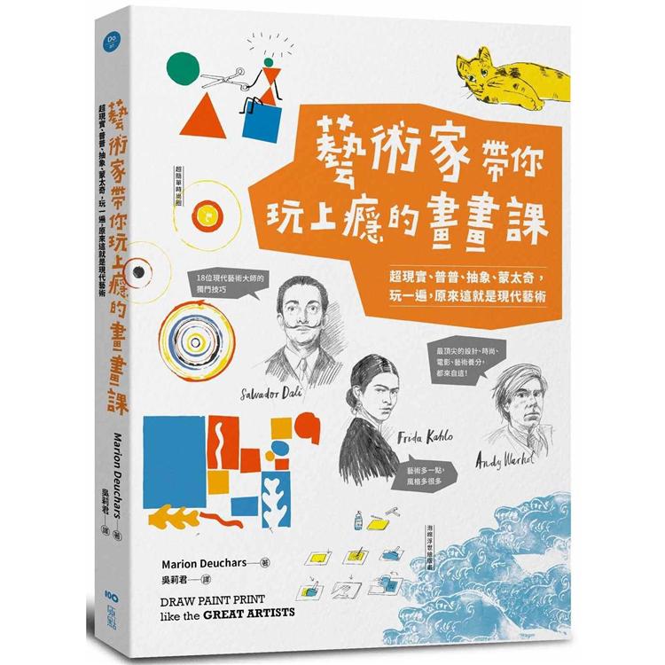 藝術家帶你玩上癮的畫畫課：超現實、普普、抽象、蒙太奇，玩一遍，原來這就是現代藝術 | 拾書所