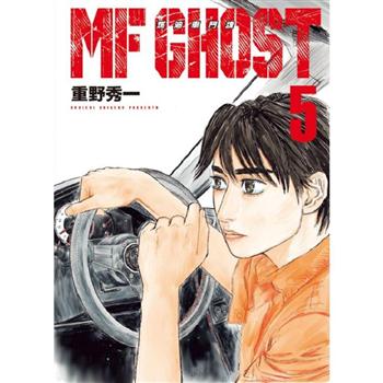 【電子書】MF GHOST 燃油車鬥魂（5）