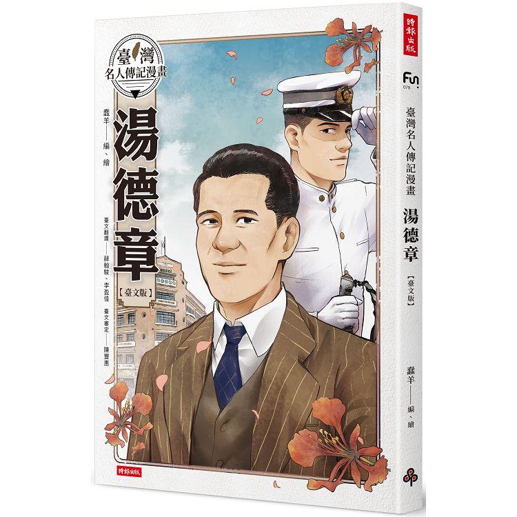 【電子書】臺灣名人傳記漫畫：湯德章【臺文版】 | 拾書所