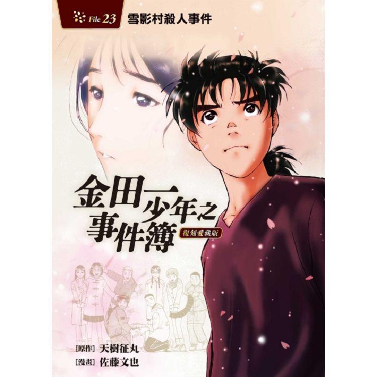 金田一少年之事件簿 復刻愛藏版 23 雪影村殺人事件 （首刷附錄版） | 拾書所