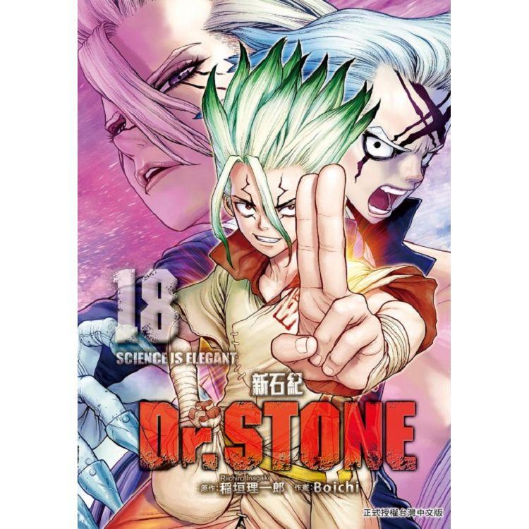 Dr.STONE 新石紀 18 | 拾書所