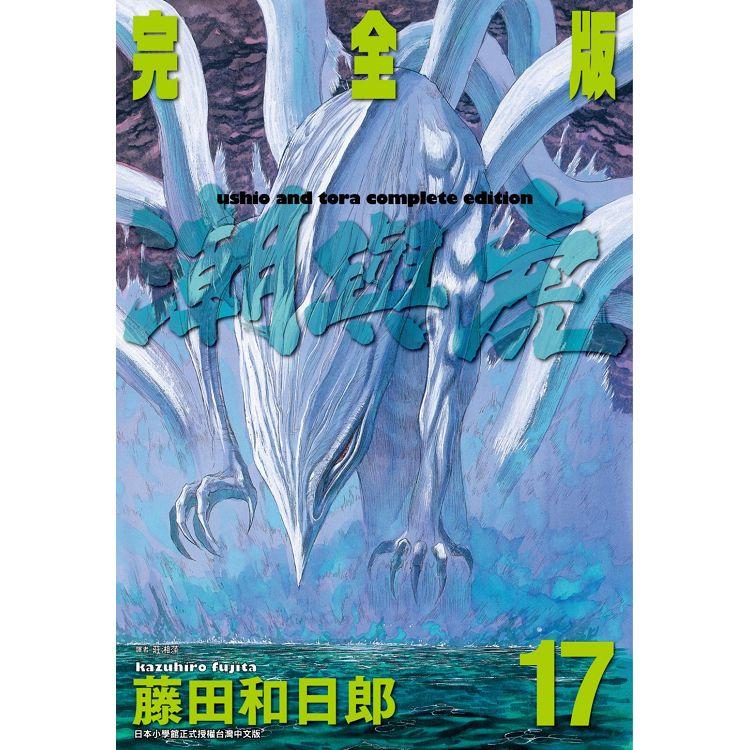 潮與虎 完全版（17） | 拾書所