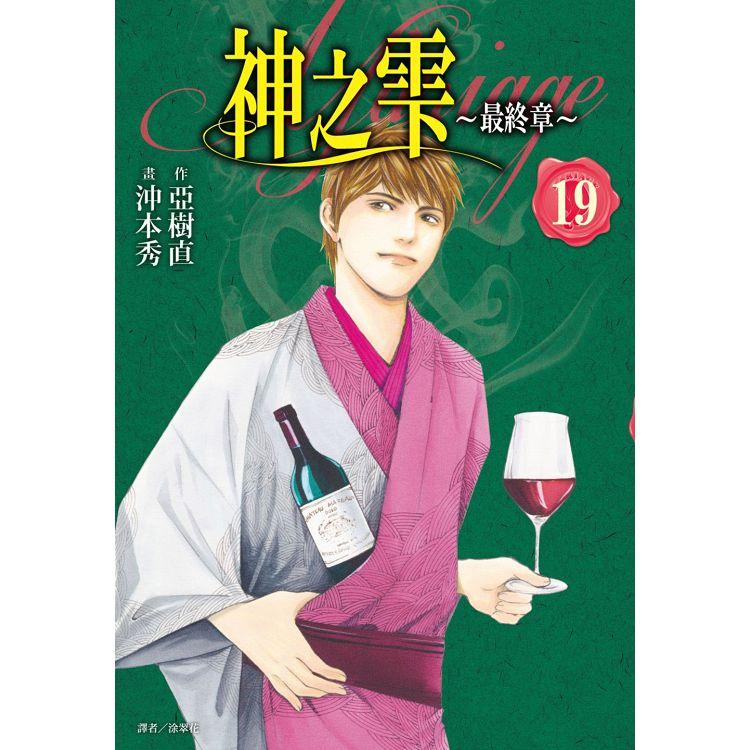 神之雫 最終章~Mariage~（19） | 拾書所