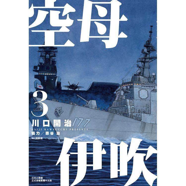 【電子書】空母伊吹（03） | 拾書所